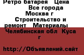 Ретро батарея › Цена ­ 1 500 - Все города, Москва г. Строительство и ремонт » Материалы   . Челябинская обл.,Куса г.